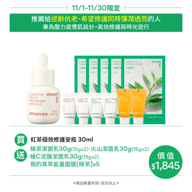 【innisfree】紅茶極效修護安瓶 30ml(抗老精華/雙11限定)