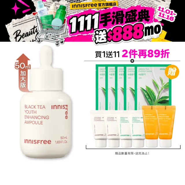 【innisfree】紅茶極效修護安瓶 50ml(豪華加大版抗老精華液/雙11限定)