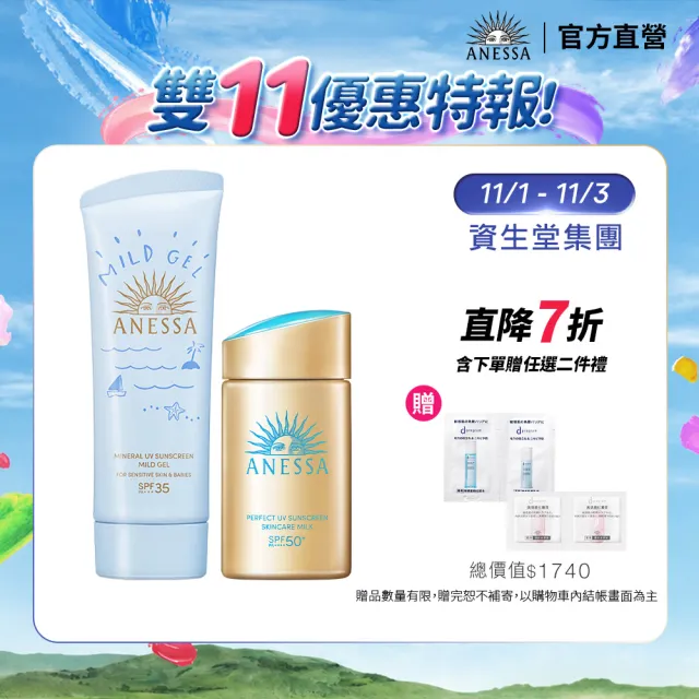 【ANESSA 安耐曬】金鑽全家呵護組(金鑽露+水感寶貝)