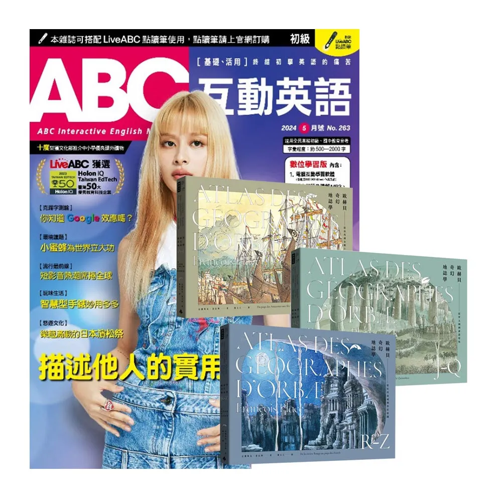 【希伯崙】《ABC互動英語》1年12期 贈《歐赫貝奇幻地誌學》（A-Z）（全新修訂版）