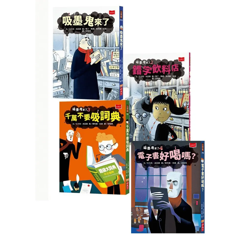 吸墨鬼來了1-4集套書