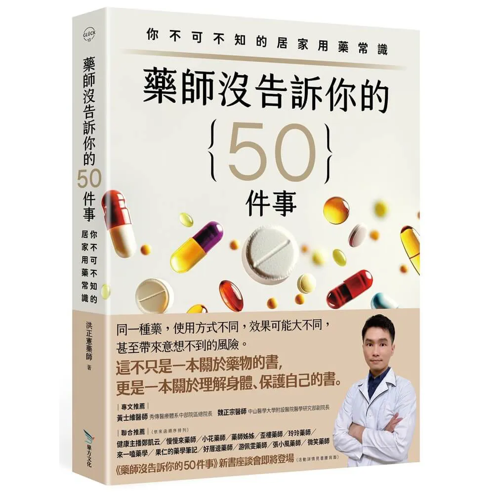 藥師沒告訴你的50件事：你不可不知的居家用藥常識