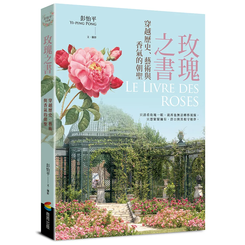 玫瑰之書：穿越歷史、藝術與香氣的朝聖