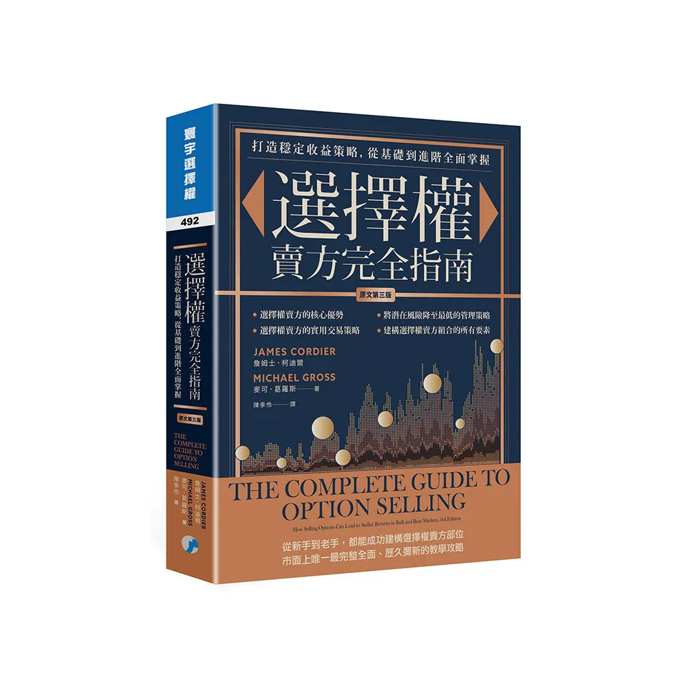 選擇權賣方完全指南（原文第三版）：打造穩定收益策略，從基礎到進階全面掌握