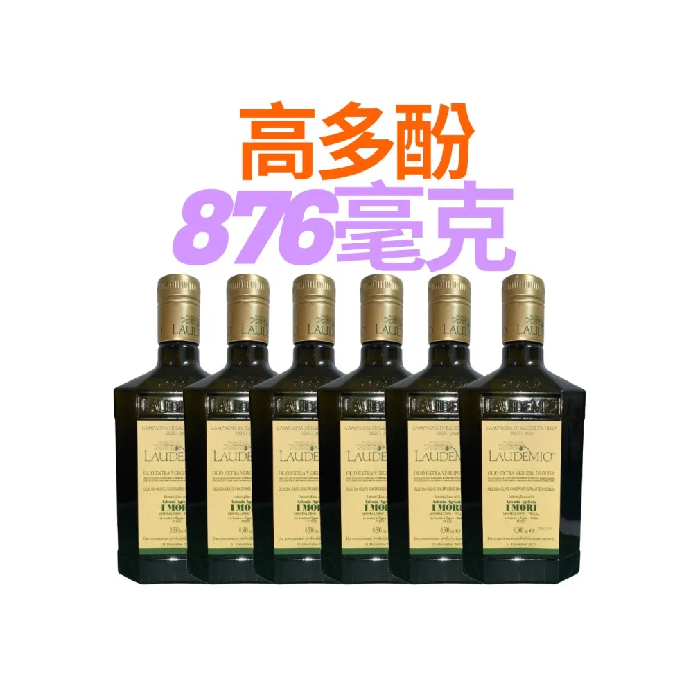 【Laudemio】愛慕 特級初榨橄欖油 多酚876毫克;500ml*6瓶(當季 極鮮 生飲 涼拌 首選)