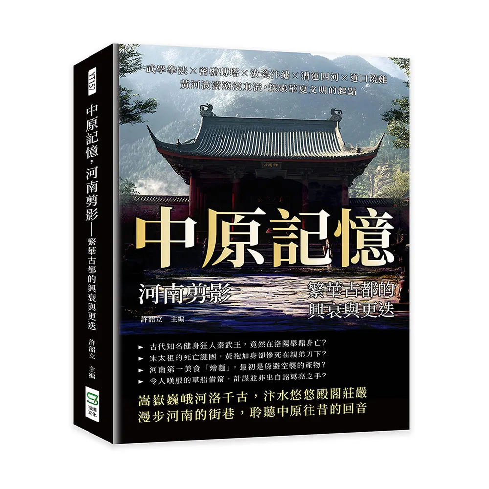 中原記憶 河南剪影—繁華古都的興衰與更迭：武學拳法×密檐磚塔×汝瓷汴繡×漕運四河×道口燒雞 黃河波濤滾