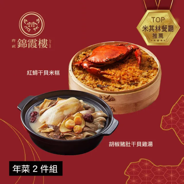 【錦霞樓】年菜2件組/紅蟳干貝米糕+胡椒豬肚干貝雞湯(年菜/賞星鮮嚴選)