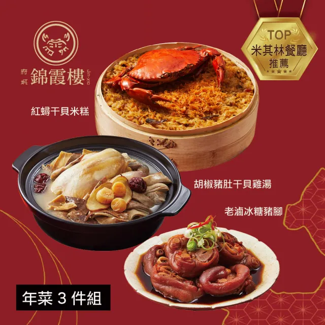 【錦霞樓】年菜3件組/紅蟳干貝米糕+胡椒豬肚干貝雞湯+老滷冰糖豬腳(年菜/賞星鮮嚴選)