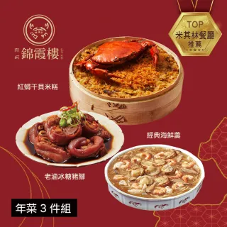【錦霞樓】年菜3件組/紅蟳干貝米糕+經典海鮮羹+老滷冰糖豬腳(年菜/賞星鮮嚴選)