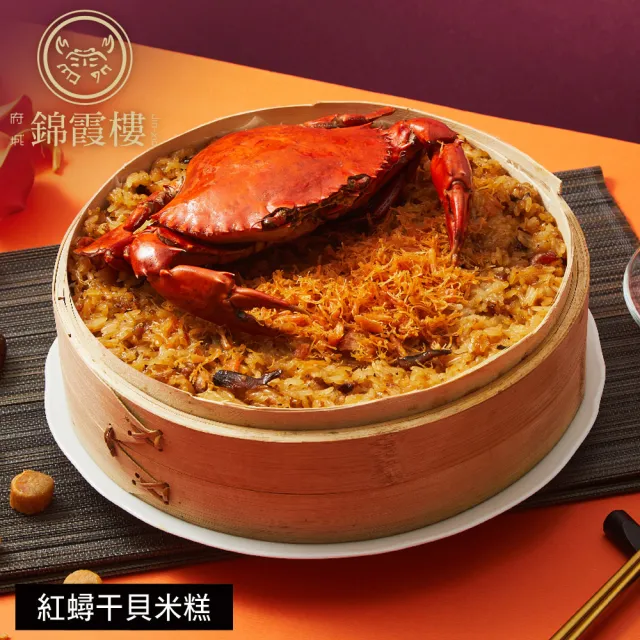 【錦霞樓】年菜3件組/紅蟳干貝米糕+經典海鮮羹+老滷冰糖豬腳(年菜/賞星鮮嚴選)