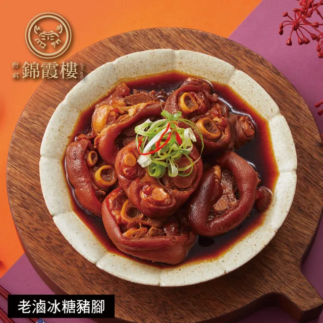 【錦霞樓】年菜3件組/紅蟳干貝米糕+經典海鮮羹+老滷冰糖豬腳(年菜/賞星鮮嚴選)