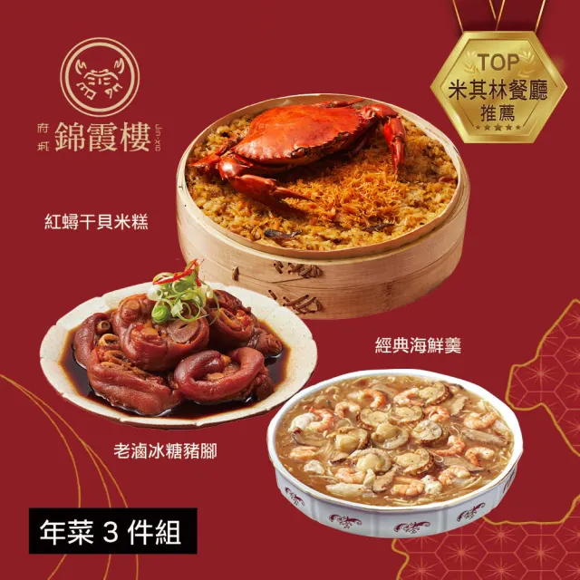 【錦霞樓】年菜3件組/紅蟳干貝米糕+經典海鮮羹+老滷冰糖豬腳(年菜/賞星鮮嚴選)