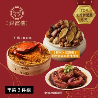 【錦霞樓】年菜3件組/紅蟳干貝米糕+頂級鮑魚烏參佛跳牆+老滷冰糖豬腳(年菜/賞星鮮嚴選)