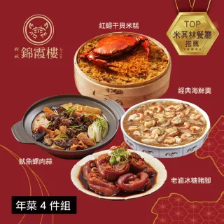 【錦霞樓】年菜4件組/紅蟳干貝米糕+經典海鮮羹+老滷冰糖豬腳+魷魚螺肉蒜(年菜/賞星鮮嚴選)