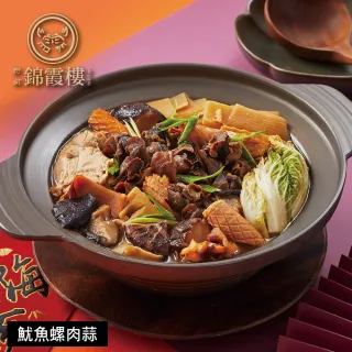 【錦霞樓】年菜4件組/紅蟳干貝米糕+頂級鮑魚烏參佛跳牆+老滷冰糖豬腳+魷魚螺肉蒜(年菜/賞星鮮嚴選)