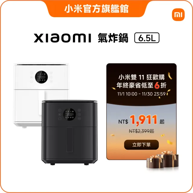 【小米】官方旗艦館 Xiaomi 氣炸鍋 6.5L(白色/黑色)