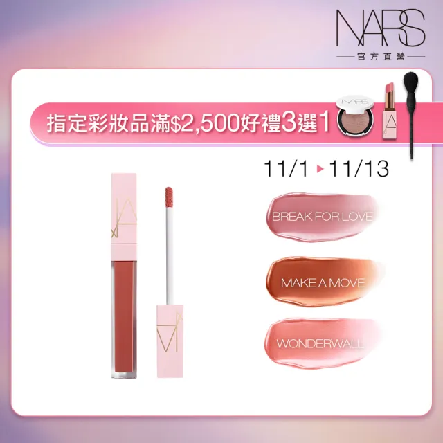 【NARS】官方直營 激情過後嫩唇露(任選/雙11限定)