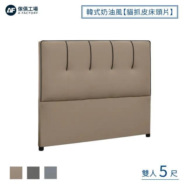 【A FACTORY 傢俱工場】韓式奶油風 雙人5尺 貓抓皮床頭片/床頭/床片