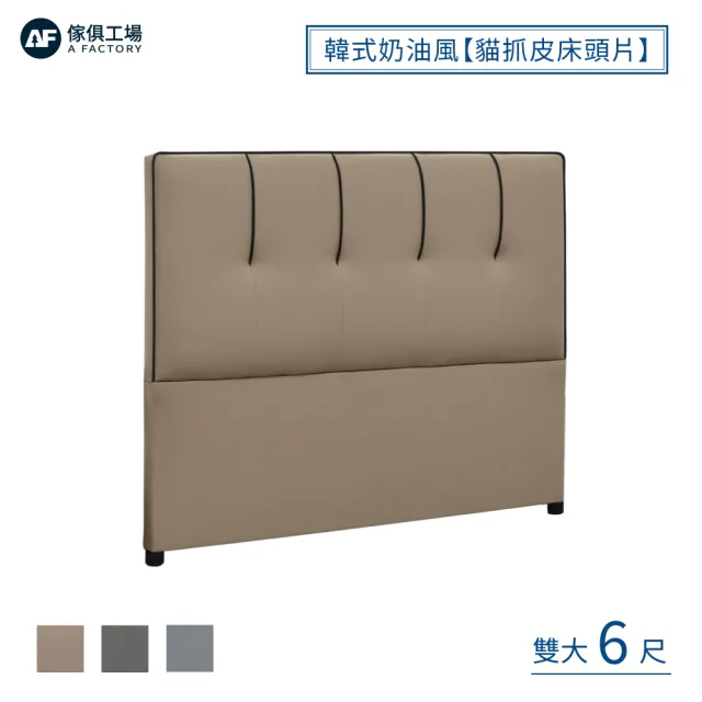 【A FACTORY 傢俱工場】韓式奶油風 雙大6尺 貓抓皮床頭片/床頭/床片