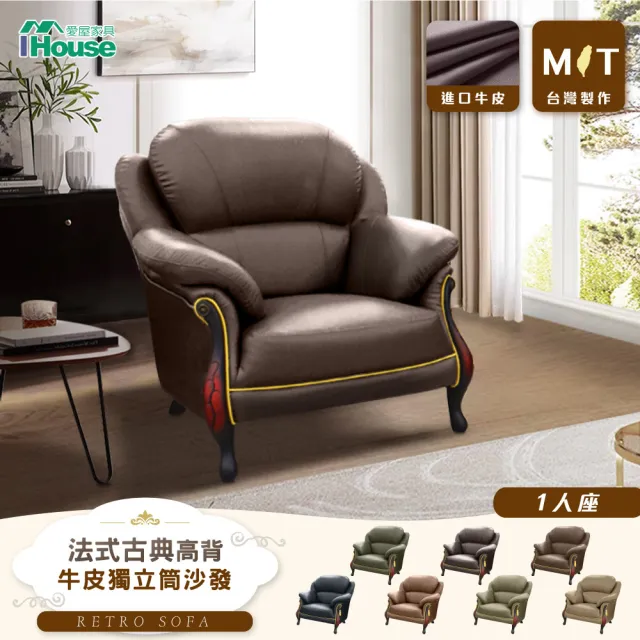 【IHouse】台灣製法式古典高背 進口半牛皮獨立筒沙發 1人座