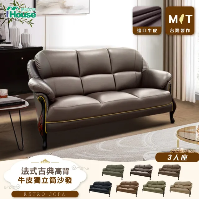 【IHouse】台灣製法式古典高背 進口半牛皮獨立筒沙發 3人座