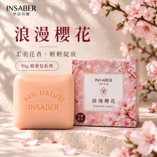【INSABER 伊莎貝爾】歐風精華皂94gX24塊-海鹽鼠尾草/浪漫櫻花/大地木質香(香皂/肥皂/沐浴/抗菌配方)