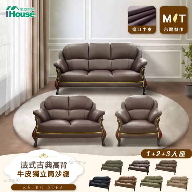 【IHouse】台灣製法式古典高背 進口半牛皮獨立筒沙發 1+2+3人座