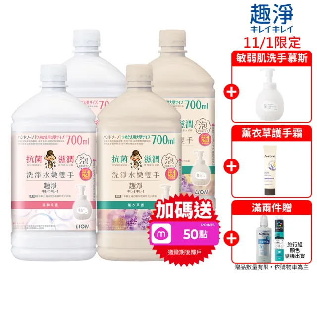 【LION 獅王】雙11限定★趣淨敏弱肌專用洗手慕斯補充瓶700mlx4入組(敏弱肌適用/兩款口味任選/皂香/薰衣草)