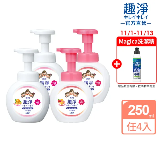 【LION 獅王】雙11限定★趣淨抗菌洗手慕斯 清爽柑橘/清新果香/淡雅花香 任選4件(250mlx4)