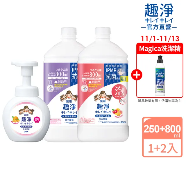 【LION 獅王】雙11限定★趣淨抗菌洗手慕斯超值組1+2瓶組-柑橘/果香/花香(250mlx1+800mlx2)