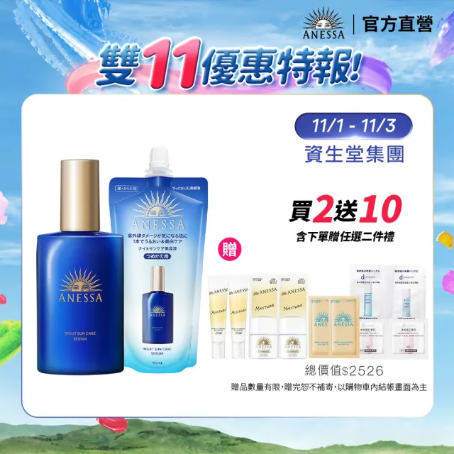 【ANESSA 安耐曬】曬後淨白修復精華囤貨組