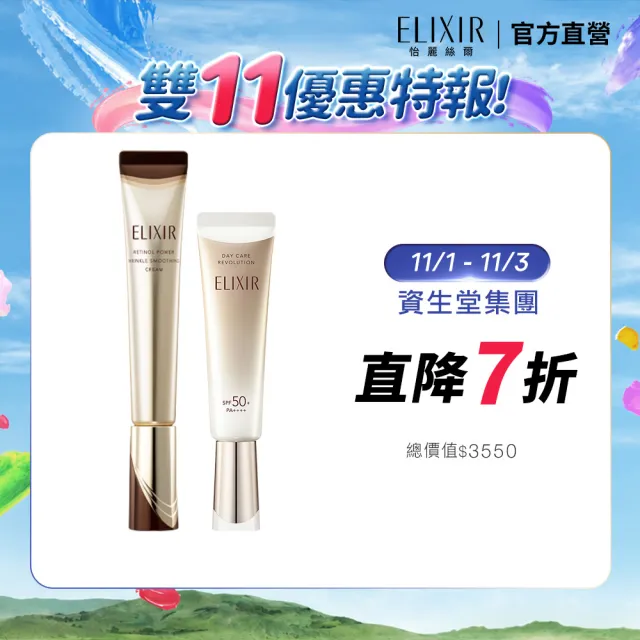 【ELIXIR 怡麗絲爾】膠原A醇美肌組(A醇L22g、小金管)