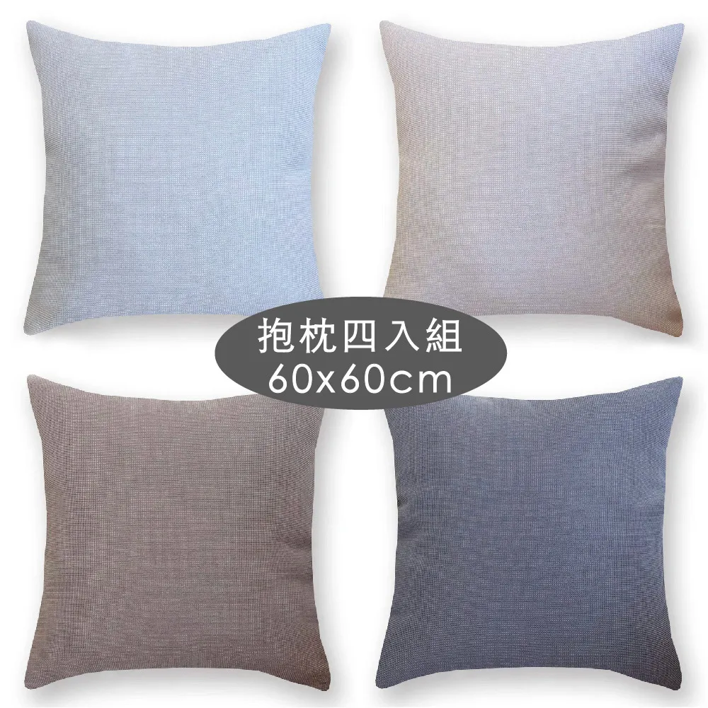 【HEAVEN 研紡枕所】大抱枕四入組-台灣製造貓抓布系列大抱枕-共4色-60x60cm(四入組、大靠枕、沙發靠墊)