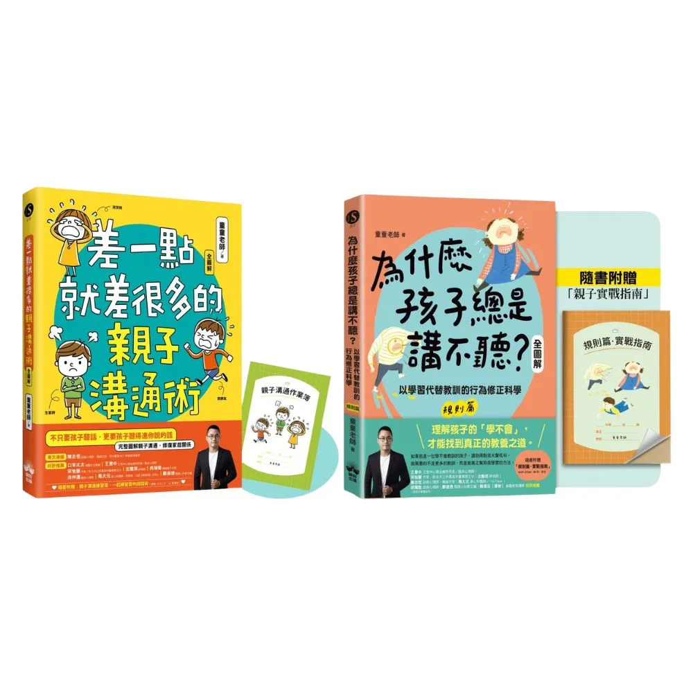 【momo獨家-童童老師套書】為甚麼孩子總是講不聽?+差一點就差很多的親子溝通術