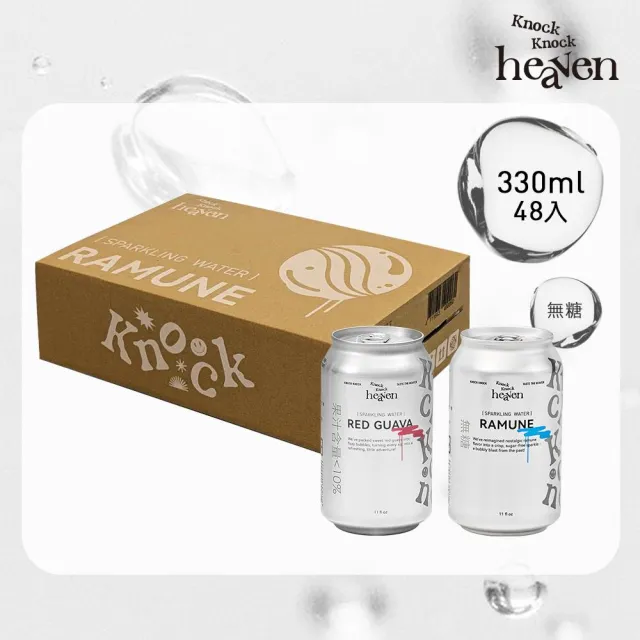 【Knock Knock Heaven】Knock Knock Heaven風味氣泡水330mlx48入/2箱(紅心芭樂/彈珠汽水風味口味任選)