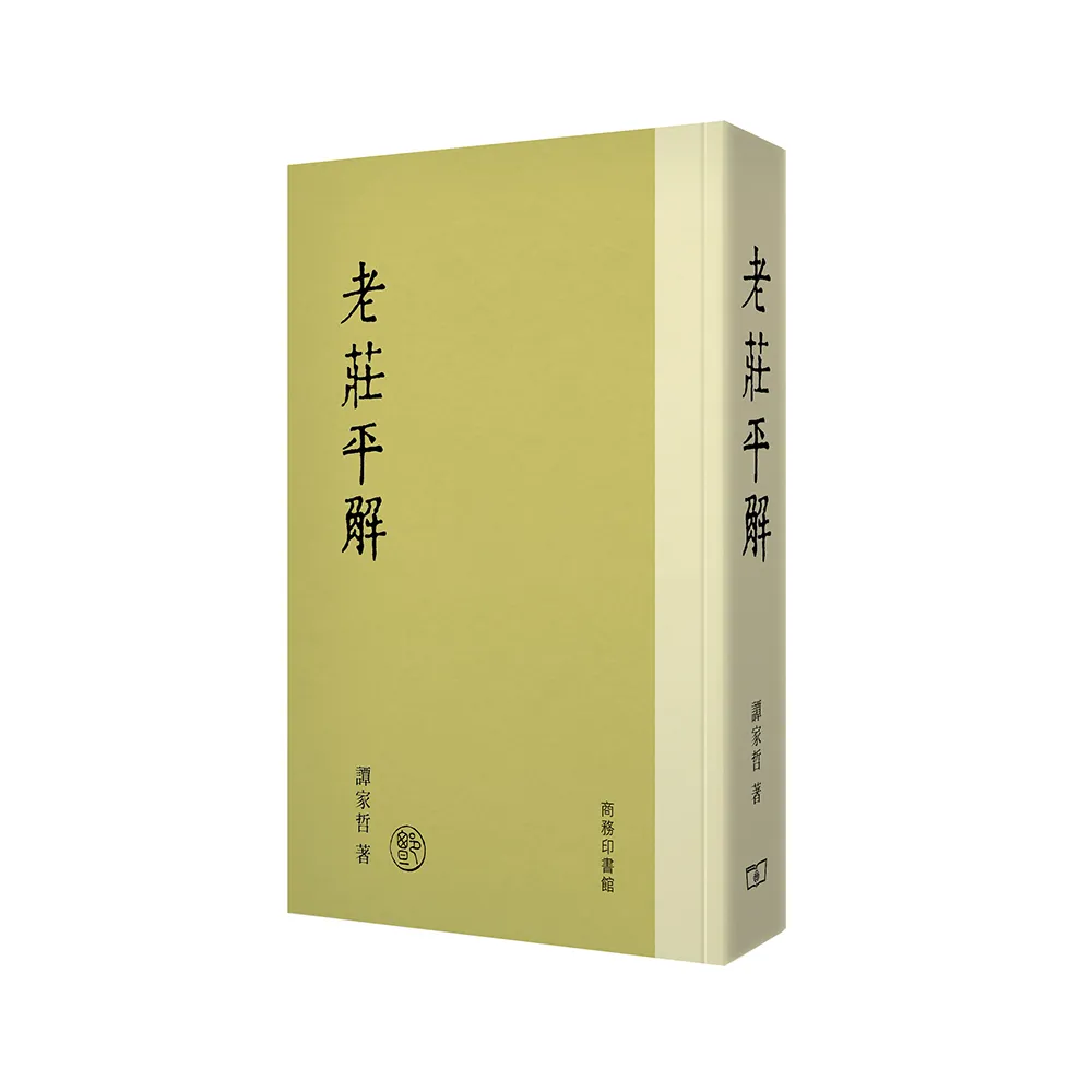 老莊平解