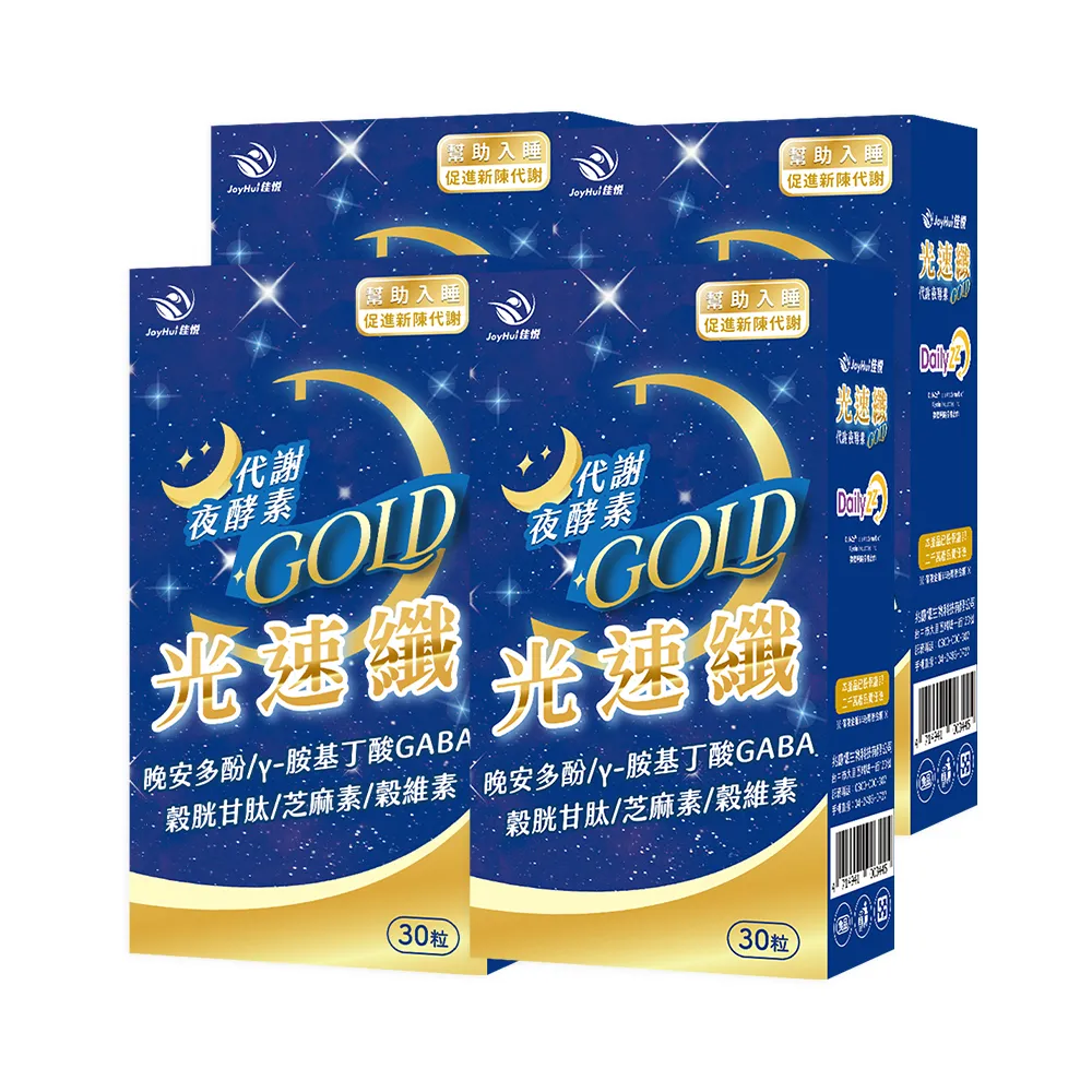 【JoyHui 佳悅】光速纖代謝夜酵素4盒(共120粒、GABA 穀胱甘 芝麻素)