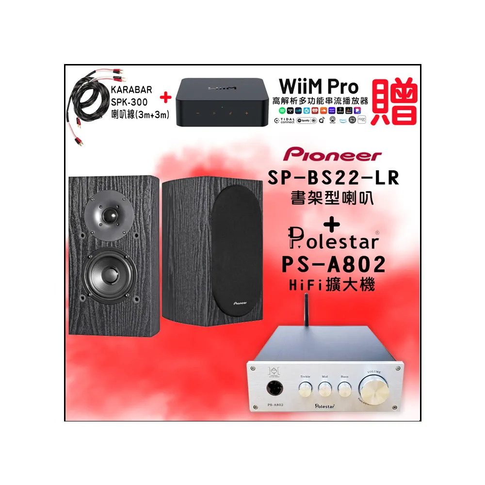 【Pioneer 先鋒】SP-BS22-LR 環繞喇叭+Polestar PS-A802 HiFi擴大機