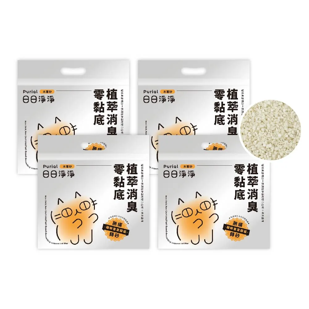 【Purial 日日淨淨】日日零黏底植萃消臭木薯砂2.35kg 四入組(貓砂盆清潔 木薯砂 除臭貓砂)