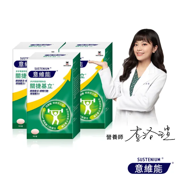 【Sustenium 意維能】關捷基立蛋殼膜(90錠/盒x3-Hiker CP代言)