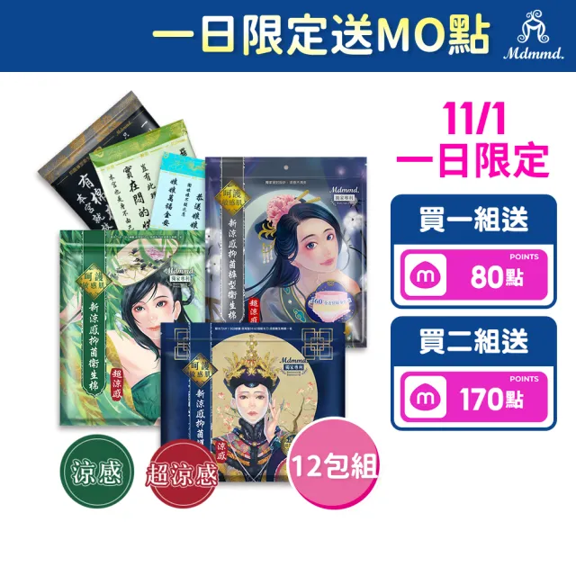 【Mdmmd 明洞國際】新涼感抑菌衛生棉-後宮系列 12入組(一般型/ 量多型/夜用型/夜用加長型/護墊/褲型)