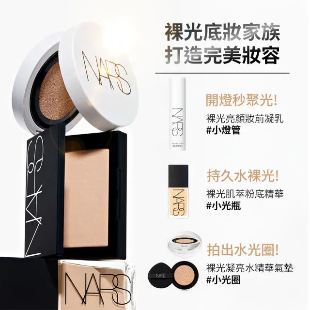 【NARS】官方直營 小白餅閨蜜分享組(裸光蜜粉餅/定妝蜜粉/雙11限定)
