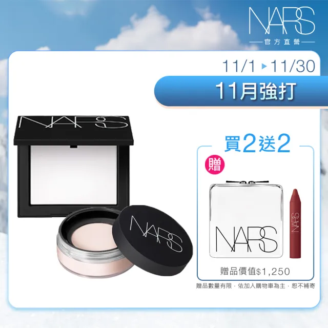 【NARS】官方直營 裸光蜜粉囤貨組 (明星小白餅＋小鬆粉)