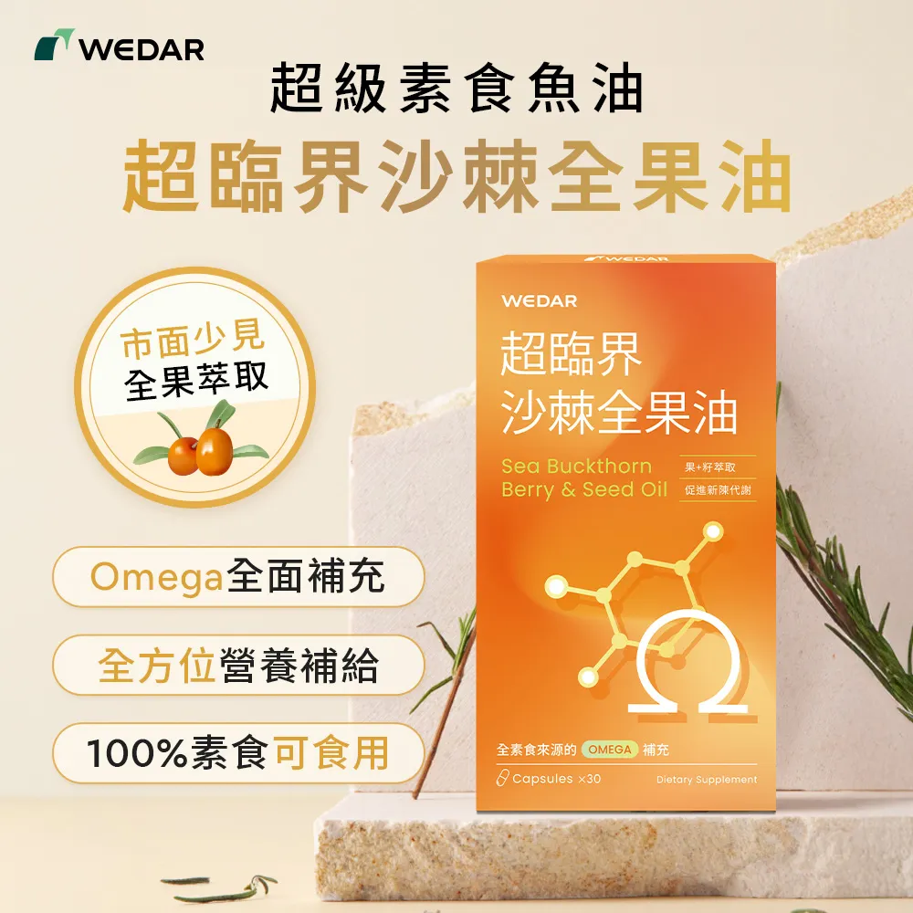 【Wedar 薇達】超臨界沙棘全果油 6盒組(30顆/盒.全果營養.素食魚油.omega.沙棘果.沙棘籽.循環保健.全素)