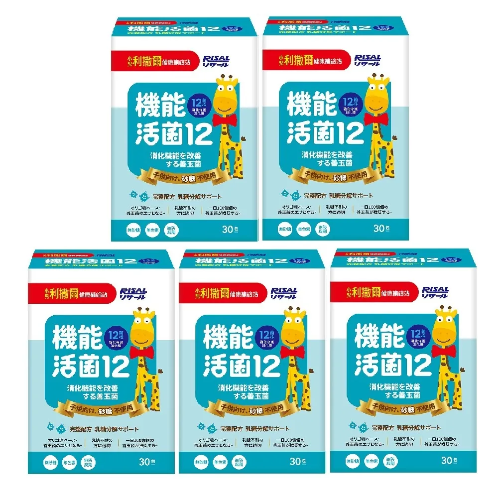 【小兒利撒爾】機能活菌12 30包5盒(共150包 兒童益生菌、12種菌株、專利包埋技術、多元菌種、適乳糖不耐)
