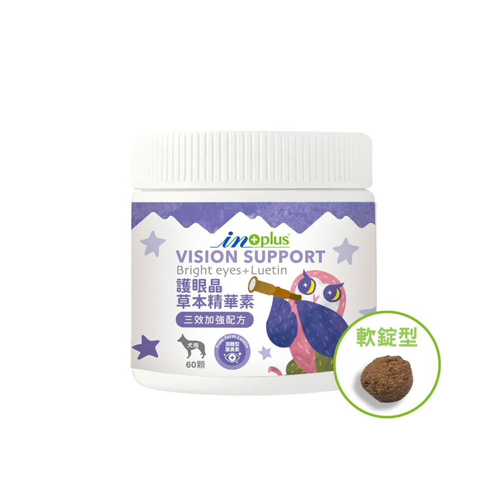 【IN-Plus】犬用 護眼晶草本精華軟嚼錠 60顆 (視力保健寵物葉黃素 鐵皮石斛 山桑子)
