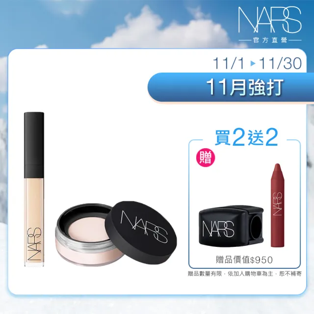 【NARS】裸光遮瑕定妝組（遮瑕蜜+小鬆粉/定妝蜜粉）