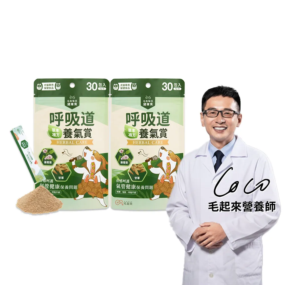 【MAOUP 毛起來】毛孩每日健康賞 呼吸道養氣賞 2件組(寵物保健食品 支氣管保健 狗貓氣管營養 氣管塌陷適用)