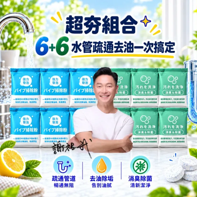 【寶媽咪】超夯組合-6+6水管疏通去油除垢一次搞定(深層疏通/防堵長效/清新無味/不傷管道/ 快速分解)