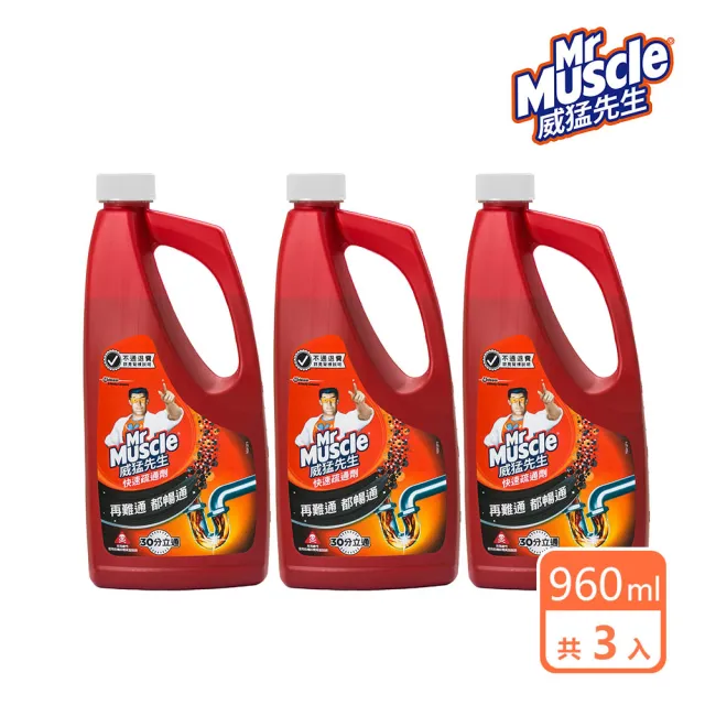 【威猛先生】快速疏通劑960ml(3入組)